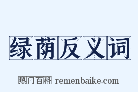 绿荫反义词是什么意思的图片